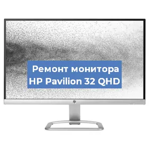 Замена блока питания на мониторе HP Pavilion 32 QHD в Ижевске